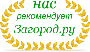 Нас рекомендует Загород.ру